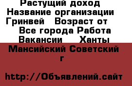 Растущий доход › Название организации ­ Гринвей › Возраст от ­ 18 - Все города Работа » Вакансии   . Ханты-Мансийский,Советский г.